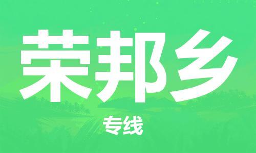 司前鎮(zhèn)到榮邦鄉(xiāng)物流專線|司前鎮(zhèn)到榮邦鄉(xiāng)危化品運(yùn)輸電動(dòng)車托運(yùn)