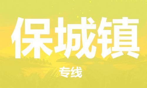 佛岡縣到保城鎮(zhèn)物流公司-佛岡縣到保城鎮(zhèn)專線-上門提貨