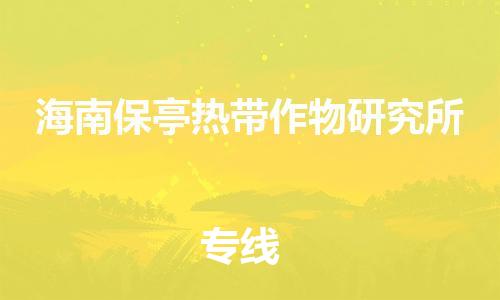 司前鎮(zhèn)到海南保亭熱帶作物研究所物流專線|司前鎮(zhèn)到海南保亭熱帶作物研究所?；愤\(yùn)輸電動(dòng)車托運(yùn)