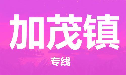 清遠到加茂鎮(zhèn)物流專線直達貨運,清遠到加茂鎮(zhèn)涂料化工危險品專業(yè)提供車源運輸