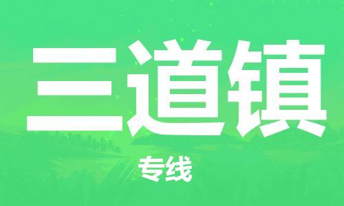 清遠(yuǎn)到三道鎮(zhèn)物流專線直達(dá)貨運(yùn),清遠(yuǎn)到三道鎮(zhèn)涂料化工危險(xiǎn)品專業(yè)提供車源運(yùn)輸