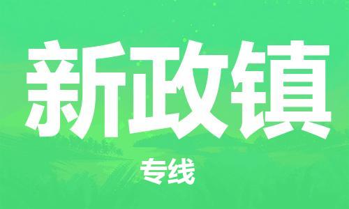 司前鎮(zhèn)到新政鎮(zhèn)物流專線|司前鎮(zhèn)到新政鎮(zhèn)?；愤\輸電動車托運