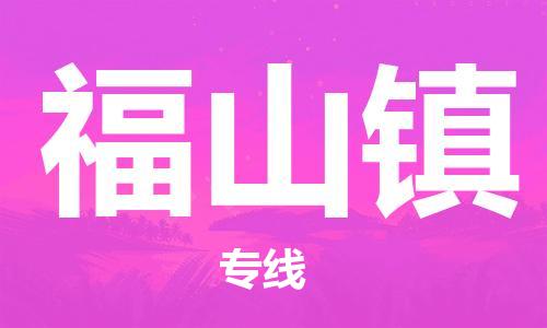 司前鎮(zhèn)到福山鎮(zhèn)物流專線|司前鎮(zhèn)到福山鎮(zhèn)?；愤\(yùn)輸電動(dòng)車托運(yùn)