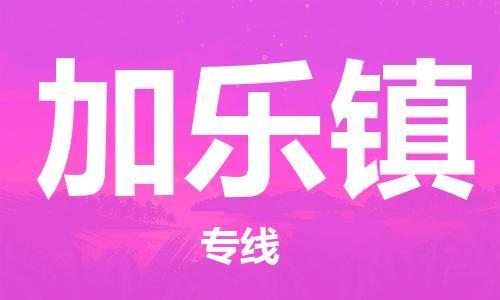 佛岡縣到加樂鎮(zhèn)物流專線-佛岡縣到加樂鎮(zhèn)貨運(yùn)-合理裝載