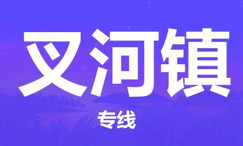清遠(yuǎn)到叉河鎮(zhèn)物流專線直達(dá)貨運(yùn),清遠(yuǎn)到叉河鎮(zhèn)涂料化工危險(xiǎn)品專業(yè)提供車源運(yùn)輸