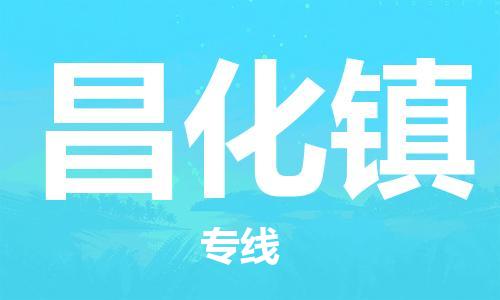 司前鎮(zhèn)到昌化鎮(zhèn)物流專線|司前鎮(zhèn)到昌化鎮(zhèn)危化品運(yùn)輸電動(dòng)車托運(yùn)