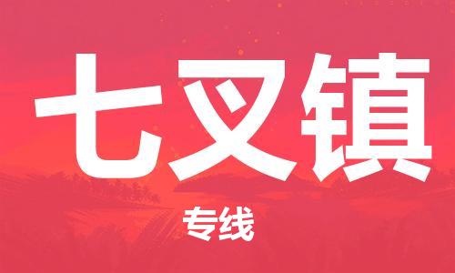 司前鎮(zhèn)到七叉鎮(zhèn)物流專線|司前鎮(zhèn)到七叉鎮(zhèn)?；愤\輸電動車托運