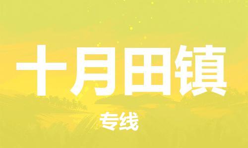 司前鎮(zhèn)到十月田鎮(zhèn)物流專線|司前鎮(zhèn)到十月田鎮(zhèn)危化品運輸電動車托運