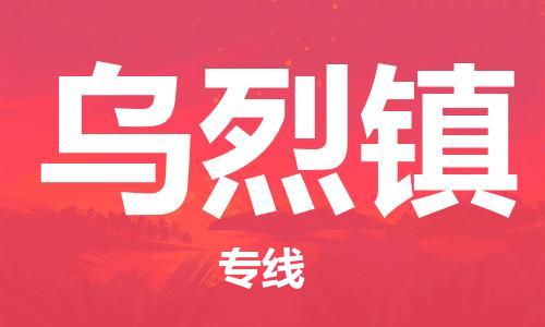 司前鎮(zhèn)到烏烈鎮(zhèn)物流專線|司前鎮(zhèn)到烏烈鎮(zhèn)?；愤\(yùn)輸電動(dòng)車托運(yùn)