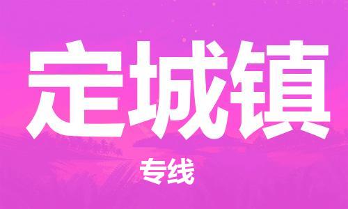 司前鎮(zhèn)到定城鎮(zhèn)物流專線|司前鎮(zhèn)到定城鎮(zhèn)?；愤\輸電動車托運