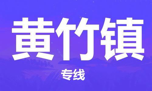 清遠(yuǎn)到黃竹鎮(zhèn)物流專線直達(dá)貨運(yùn),清遠(yuǎn)到黃竹鎮(zhèn)涂料化工危險(xiǎn)品專業(yè)提供車源運(yùn)輸