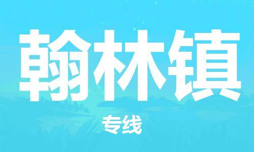 佛岡縣到翰林鎮(zhèn)物流公司-佛岡縣至翰林鎮(zhèn)專線快捷物流專線，竭誠為您服務(wù)