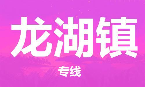 司前鎮(zhèn)到龍湖鎮(zhèn)物流專線|司前鎮(zhèn)到龍湖鎮(zhèn)?；愤\(yùn)輸電動車托運(yùn)