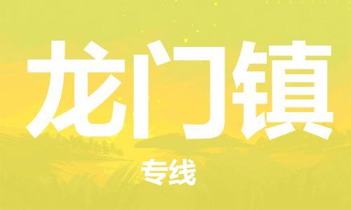 司前鎮(zhèn)到龍門鎮(zhèn)物流專線|司前鎮(zhèn)到龍門鎮(zhèn)?；愤\輸電動車托運