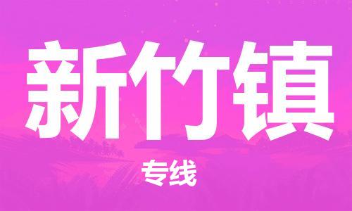 司前鎮(zhèn)到新竹鎮(zhèn)物流專線|司前鎮(zhèn)到新竹鎮(zhèn)危化品運輸電動車托運