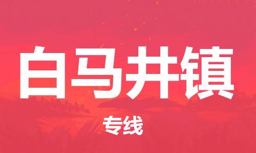 司前鎮(zhèn)到白馬井鎮(zhèn)物流專線|司前鎮(zhèn)到白馬井鎮(zhèn)?；愤\(yùn)輸電動(dòng)車托運(yùn)