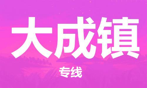 佛岡縣到大成鎮(zhèn)物流公司-佛岡縣到大成鎮(zhèn)專線覆蓋面廣