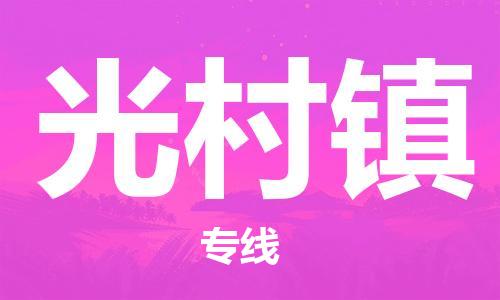 司前鎮(zhèn)到光村鎮(zhèn)物流專線|司前鎮(zhèn)到光村鎮(zhèn)危化品運輸電動車托運