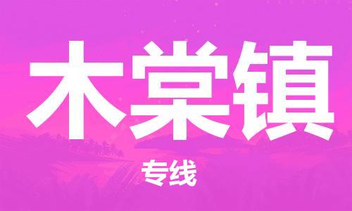 清遠到木棠鎮(zhèn)物流公司-清遠至木棠鎮(zhèn)電動車摩托車托運專線高保真危險品物流專線