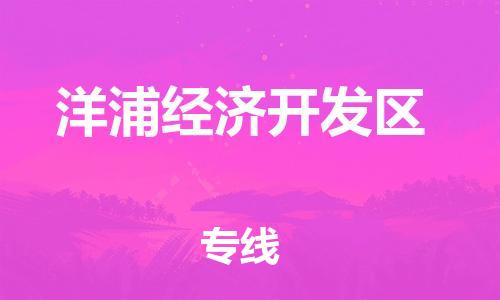 司前鎮(zhèn)到洋浦經(jīng)濟開發(fā)區(qū)物流專線|司前鎮(zhèn)到洋浦經(jīng)濟開發(fā)區(qū)?；愤\輸電動車托運