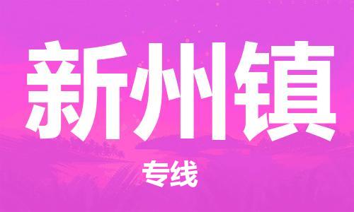 佛岡縣到新州鎮(zhèn)物流專線-佛岡縣至新州鎮(zhèn)貨運(yùn)-快捷高效的