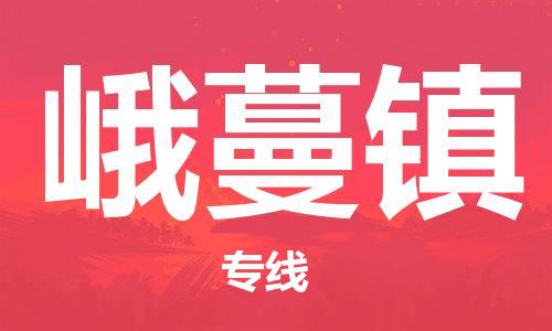 清遠(yuǎn)到峨蔓鎮(zhèn)物流專線直達(dá)貨運(yùn),清遠(yuǎn)到峨蔓鎮(zhèn)涂料化工危險(xiǎn)品專業(yè)提供車源運(yùn)輸