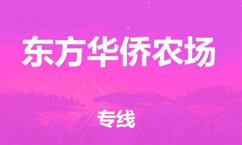 清遠到東方華僑農場物流專線直達貨運,清遠到東方華僑農場涂料化工危險品專業(yè)提供車源運輸