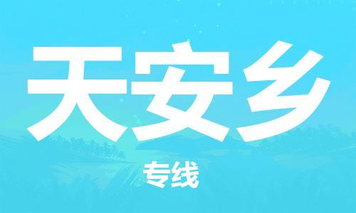 佛岡縣到天安鄉(xiāng)物流專線-佛岡縣至天安鄉(xiāng)貨運(yùn)-您最值得信賴的物流服務(wù)商