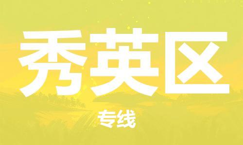 清遠(yuǎn)到秀英區(qū)物流公司-清遠(yuǎn)至秀英區(qū)電動(dòng)車摩托車托運(yùn)專線高保真危險(xiǎn)品物流專線