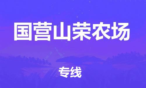 司前鎮(zhèn)到國營山榮農(nóng)場(chǎng)物流專線|司前鎮(zhèn)到國營山榮農(nóng)場(chǎng)?；愤\(yùn)輸電動(dòng)車托運(yùn)