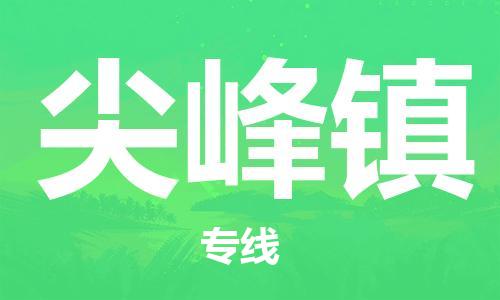 清遠(yuǎn)到尖峰鎮(zhèn)物流專線直達(dá)貨運(yùn),清遠(yuǎn)到尖峰鎮(zhèn)涂料化工危險(xiǎn)品專業(yè)提供車源運(yùn)輸