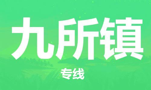 清遠(yuǎn)到九所鎮(zhèn)物流專線直達(dá)貨運(yùn),清遠(yuǎn)到九所鎮(zhèn)涂料化工危險(xiǎn)品專業(yè)提供車源運(yùn)輸