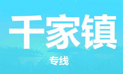 佛岡縣到千家鎮(zhèn)物流解決方案