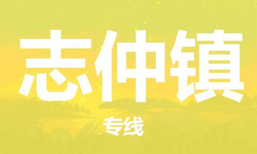 司前鎮(zhèn)到志仲鎮(zhèn)物流專線|司前鎮(zhèn)到志仲鎮(zhèn)?；愤\(yùn)輸電動(dòng)車托運(yùn)