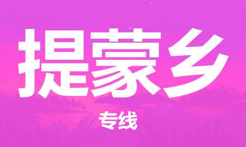 司前鎮(zhèn)到提蒙鄉(xiāng)物流專線|司前鎮(zhèn)到提蒙鄉(xiāng)?；愤\(yùn)輸電動(dòng)車托運(yùn)