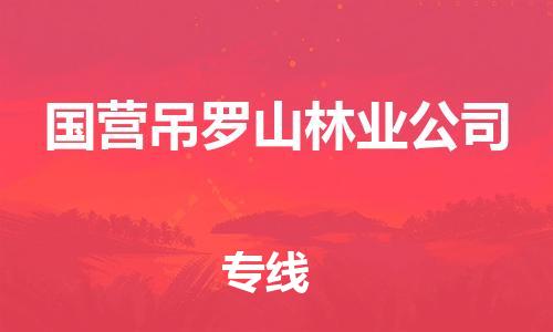 司前鎮(zhèn)到國(guó)營(yíng)吊羅山林業(yè)公司物流專(zhuān)線|司前鎮(zhèn)到國(guó)營(yíng)吊羅山林業(yè)公司?；愤\(yùn)輸電動(dòng)車(chē)托運(yùn)