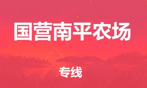 清遠(yuǎn)到國(guó)營(yíng)南平農(nóng)場(chǎng)物流專線直達(dá)貨運(yùn),清遠(yuǎn)到國(guó)營(yíng)南平農(nóng)場(chǎng)涂料化工危險(xiǎn)品專業(yè)提供車源運(yùn)輸