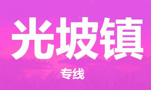 佛岡縣到光坡鎮(zhèn)物流公司-佛岡縣物流到光坡鎮(zhèn)（縣/鎮(zhèn)-直達(dá)派送）已更