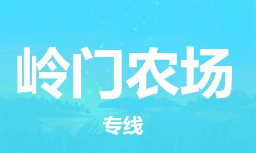 司前鎮(zhèn)到嶺門(mén)農(nóng)場(chǎng)物流專(zhuān)線(xiàn)|司前鎮(zhèn)到嶺門(mén)農(nóng)場(chǎng)?；愤\(yùn)輸電動(dòng)車(chē)托運(yùn)