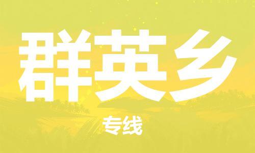 佛岡縣到群英鄉(xiāng)物流專線-佛岡縣到群英鄉(xiāng)貨運點到點運輸