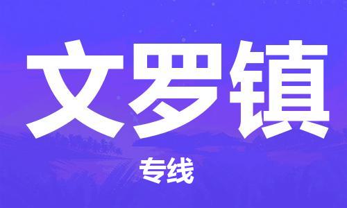 清遠(yuǎn)到文羅鎮(zhèn)物流公司-清遠(yuǎn)至文羅鎮(zhèn)電動(dòng)車摩托車托運(yùn)專線高保真危險(xiǎn)品物流專線