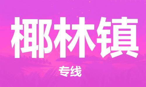 司前鎮(zhèn)到椰林鎮(zhèn)物流專(zhuān)線|司前鎮(zhèn)到椰林鎮(zhèn)?；愤\(yùn)輸電動(dòng)車(chē)托運(yùn)