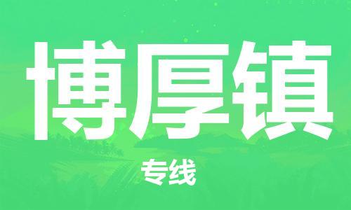 佛岡縣到博厚鎮(zhèn)物流公司-打造佛岡縣至博厚鎮(zhèn)專線