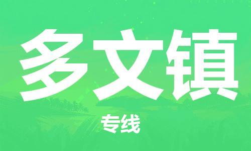 清遠(yuǎn)到多文鎮(zhèn)物流專線直達(dá)貨運(yùn),清遠(yuǎn)到多文鎮(zhèn)涂料化工危險(xiǎn)品專業(yè)提供車源運(yùn)輸