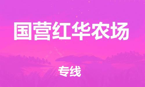 清遠(yuǎn)到國營紅華農(nóng)場物流公司-清遠(yuǎn)至國營紅華農(nóng)場電動車摩托車托運(yùn)專線高保真危險品物流專線