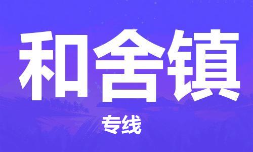 司前鎮(zhèn)到和舍鎮(zhèn)物流專線|司前鎮(zhèn)到和舍鎮(zhèn)?；愤\輸電動車托運