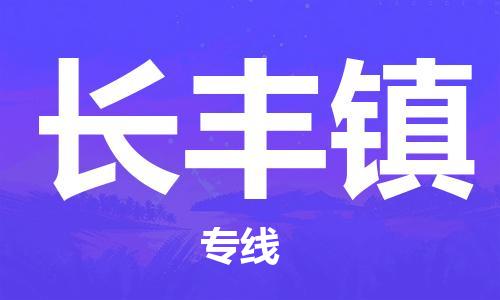 佛岡縣到長(zhǎng)豐鎮(zhèn)物流專線-佛岡縣到長(zhǎng)豐鎮(zhèn)貨運(yùn)-（所有貨源/均可承運(yùn)）