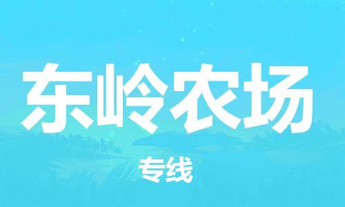 司前鎮(zhèn)到東嶺農(nóng)場物流專線|司前鎮(zhèn)到東嶺農(nóng)場?；愤\輸電動車托運