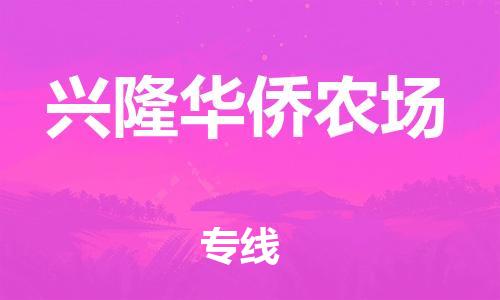 司前鎮(zhèn)到興隆華僑農(nóng)場(chǎng)物流專線|司前鎮(zhèn)到興隆華僑農(nóng)場(chǎng)危化品運(yùn)輸電動(dòng)車托運(yùn)