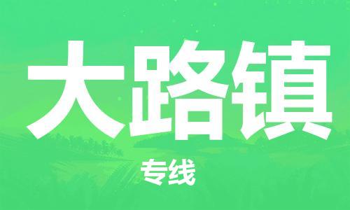 司前鎮(zhèn)到大路鎮(zhèn)物流專線|司前鎮(zhèn)到大路鎮(zhèn)?；愤\(yùn)輸電動(dòng)車托運(yùn)